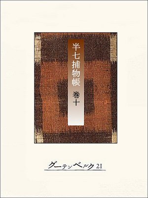 cover image of 半七捕物帳　【分冊版】巻十